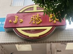 -北京小肠陈饭庄(方庄店)