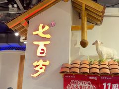 -七百岁羊肉馆(环球港店)