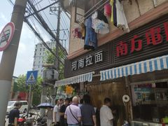 -河南拉面(肇周路店)