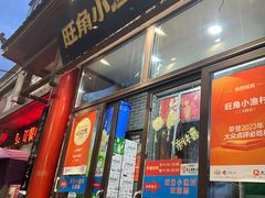 -旺角小渔村(二马路店)