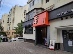-吕氏焗小鲜•海鲜青岛菜(八大关店)