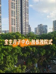-宝生月子中心·独栋独院式(南山店)