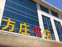 -方庄书店(通润商务会馆店)