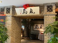 -局气 烤鸭·北京菜(光华路店)