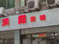 -洪霞餐馆