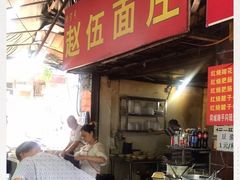 -赵伍面庄(松石大道店)