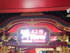 -牛New寿喜烧(曹路花园城店)