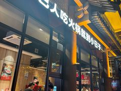 -小日子火锅(古槐街店)