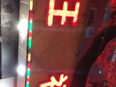 门面-旺福楼·包点(碑亭巷店)