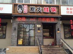 -老佛爷炭火蛙锅直营(清滨路总店)
