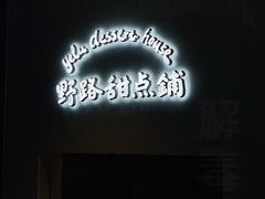 -野路甜点铺(松柏路店)