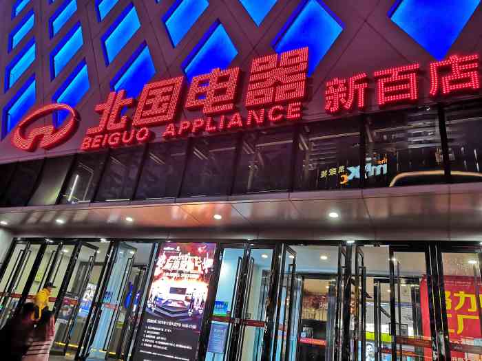 北国电器(新百店"走进店里感到人不是很多,大商场的温度还.