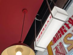 -永和大王(浦东南路店)