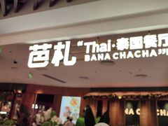 -芭札·Thai泰国餐厅(同和金铂天地店)