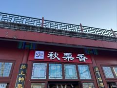 -秋栗香(地安门店)