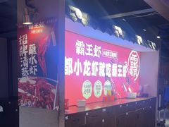 -霸王虾·小龙虾香辣蟹(玉林店)