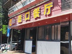 门面-适口餐厅砂锅粥(公信路总店)