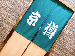 -京樽回転寿司(奥林匹克店)