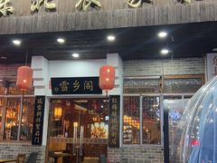 -雪乡阁东北农家菜(颛桥约好休闲街店)