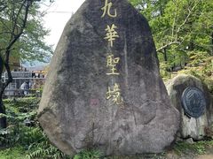 -九华山风景区