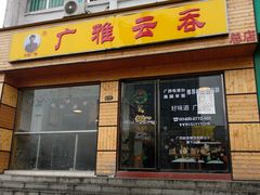 门面-广雅云吞(总店)