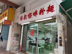 门面-维记咖啡粉面(福荣街店)