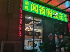 -闻香阁·清真(光荣道店)