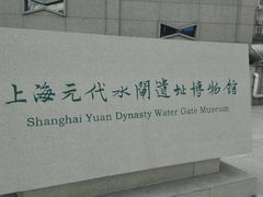 -元代水闸遗址博物馆
