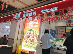 -醉人椒麻辣香锅(上地华联店)