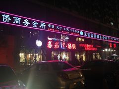 -蕃茄述·好汤自然来(江汉路店)
