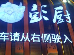 门面-彭厨(福永店)