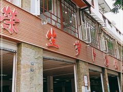 门面-荣生萝卜汤饭店