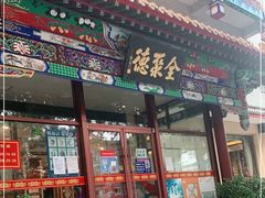 门面-北京全聚德烤鸭店(昌平店)