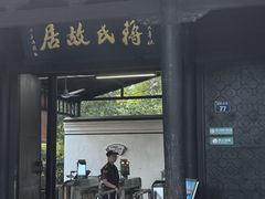 -蒋氏故居