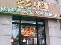 门面-弄堂咪道-饭香·面香·馄饨香(兴梅店)