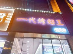 -一代烤翅王(大汉口店)