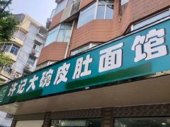 门面-许记大碗皮肚面馆(三条巷店)