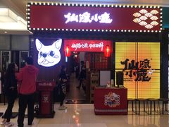 门面-仙隐小鹿中华料理(南宁万象城店)