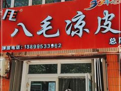 门面-八毛凉皮总店(西小路店)