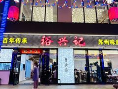 -裕兴记•蟹黄面馆(人民广场店)