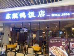 -东就鸭饭店·古早海南菜(友谊南海城店)