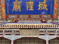 -丹噶尔古城