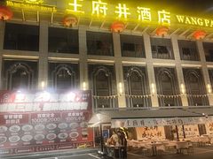 -王府井酒店(金桥港湾店)