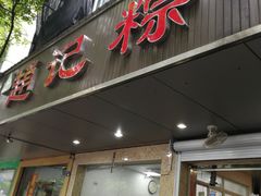 门面-赵记粽子(司前街店)