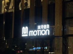 -漠浔MOTION健身(虹桥国际展汇店)