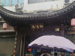 -御清斋总店(天一街店)