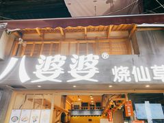 门面-八婆婆烧仙草(曾厝垵店)