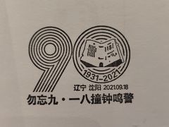 -沈阳“九·一八”历史博物馆