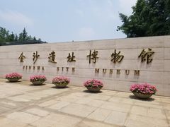 门面-金沙遗址博物馆