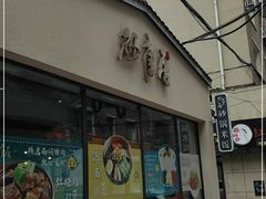门面-砂唐居(总店)